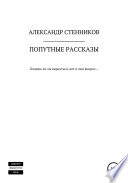 Попутные рассказы