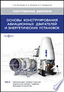 Основы конструирования авиационных двигателей и энергетических установок