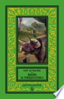 Жизнь за трицератопса (сборник)