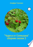 Чудеса от Солнышка. Сборник сказок 3