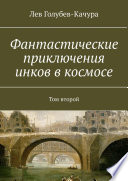 Фантастические приключения инков в космосе. Том второй