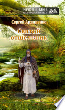 Святой отшельник (сборник)