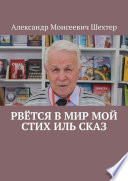 Рвётся в мир мой стих иль сказ