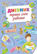 Дневник первых слов ребенка