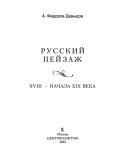 Русский пейзаж XVIII - начала XIX века