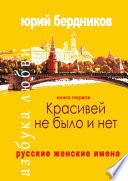 Красивей не было и нет. Русские женские имена. Азбука любви. Книга первая