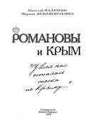 Романовы и Крым