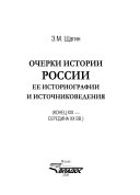 Очерки истории России, ее историографии и источниковедения