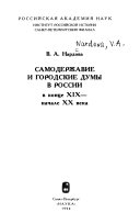 Самодержавие и городские думы в России в конце 19 - начале 20 века