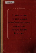 Становление национально-освободительного движения на Арабском Востоке