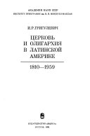 Церковь и олигархия в Латинской Америке