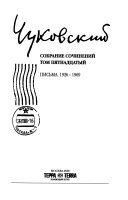 Собрание сочинений в пятнадцати томах: Письма, 1926-1969