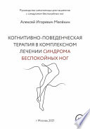 Когнитивно-поведенческие рекомендации по снижению дискомфортных ощущений в ногах