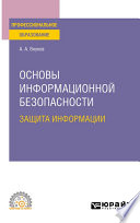 Основы информационной безопасности: защита информации 3-е изд., пер. и доп. Учебное пособие для СПО