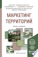 Маркетинг территорий. Учебник и практикум для академического бакалавриата