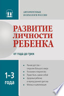 Развитие личности ребенка от года до трех