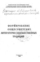 Формирование общесоветских литературно-художественных традиций