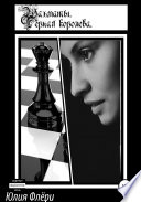 Шахматы. Чёрная королева