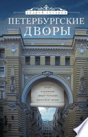 Петербургские дворы. Необычные дворы, курдонеры, дворы-колодцы, проходные дворы