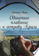 Одиночное плавание к острову Крым