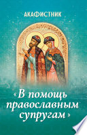 Акафистник «В помощь православным супругам»