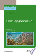 Геоморфология 4-е изд. Учебник для академического бакалавриата