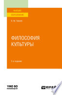 Философия культуры 5-е изд., пер. и доп. Учебное пособие для вузов