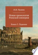 Новая хронология Римской империи. Книга 3