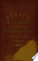 Всеподданнейший отчет С.-Петербургского градоначальника за 1895 г.