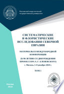 Систематические и флористические исследования Северной Евразии. Том 1