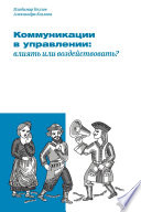 Коммуникации в управлении: влиять или воздействовать?