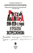 Русский авангард 1910-1920-х годов и проблема экспрессионизма
