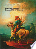 Башкиры в войнах России XVI – XVIII веков