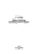 Neft' i èkologiâ kontinental'nogo šel'fa
