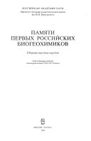 Памяти первых российских биогеохимиков