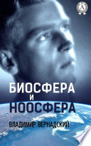 Биосфера и Ноосфера