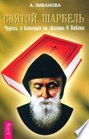 Святой Шарбель. Чудеса, о которых не сказано в библии