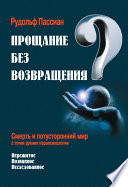 Прощание без возвращения? Смерть и потусторонний мир с точки зрения парапсихологии