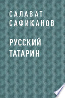 Русский татарин