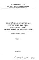 Английская буржуазная революция XVII века в современной зарубежной историографии