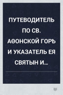 Путеводитель по св. Аѳонской горѣ и указатель ея святын и прочих достопамятностей