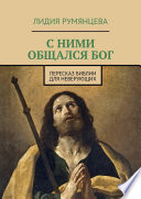 С ними общался Бог. Пересказ Библии для неверующих