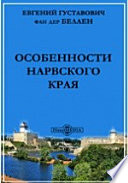 Особенности Нарвского края