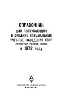 Справочник для поступающих в средние специальные учебные заведения