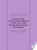 Путешествие по Восточной Африке в 1859-1861 годах, барона Карла Клауса фон Декена