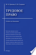 Трудовое право. Учебник для бакалавров