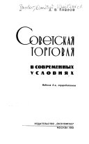 Советская торговля в современных условиях