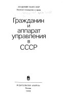 Гражданин и аппарат управления в СССР