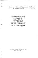 Юридические гарантии трудовых прав рабочих и служащих