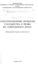 Конституционные проблемы государства и права на современном этапе